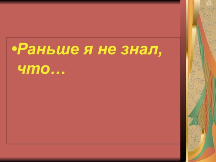 Раньше я не знал, что…