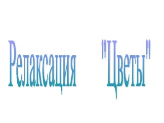 Релаксация Цветы презентация к уроку по окружающему миру