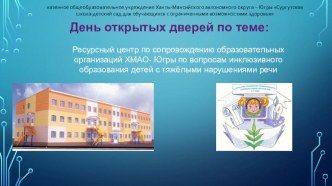 Ресурсный центр по сопровождению образовательных организаций ХМАО- Югры по вопросам инклюзивного образования детей с тяжёлыми нарушениями речи презентация к уроку
