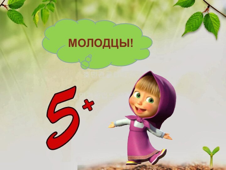 МОЛОДЦЫ!