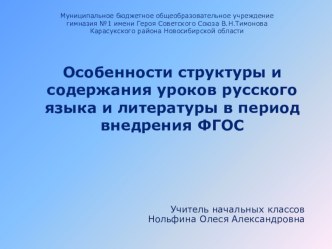 Особенности структуры и содержания уроков русского языка и литературы в период внедрения ФГОС (презентация) учебно-методический материал по русскому языку по теме