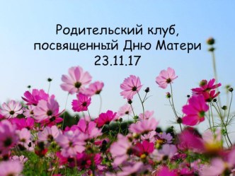 Родительский клуб, посвященный Дню Матери. презентация к уроку (средняя группа)