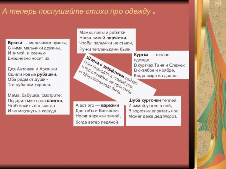 А теперь послушайте стихи про одежду .Брюки — мальчикам нужны, С ними мальчики