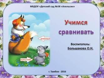Учимся сравнивать! презентация к уроку (средняя группа)