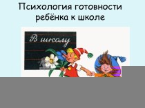 Психология готовности ребёнка к школе презентация к уроку (подготовительная группа)