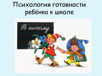 Психология готовности ребёнка к школе презентация к уроку (подготовительная группа)
