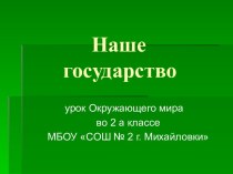 Урок окружающего мира по теме: Символы РФ и моей малой родины план-конспект урока по окружающему миру (2 класс) по теме