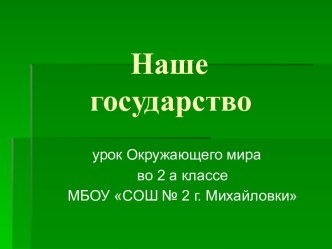 Урок окружающего мира по теме: Символы РФ и моей малой родины план-конспект урока по окружающему миру (2 класс) по теме