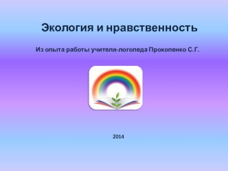 Собственная методическая разработка Экология и нравственность (из опыта работы) методическая разработка по логопедии (старшая группа)