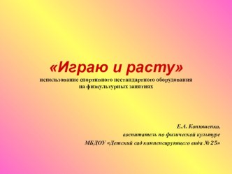Презентация предметно-развивающей среды по теме Использование нестандартного спортивного оборудования на физкультурных занятиях презентация к уроку по теме