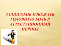 Памятка для старшего воспитателя по сопровождению аттестуемого педагога методическая разработка