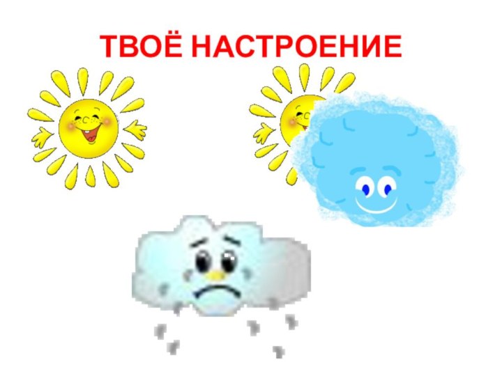 ТВОЁ НАСТРОЕНИЕ