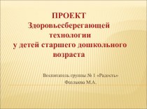 ПРОЕКТ Здоровьесберегающей технологии у детей старшего дошкольного возраста проект