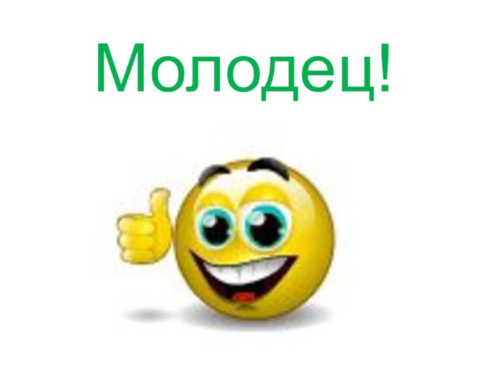 Молодец!