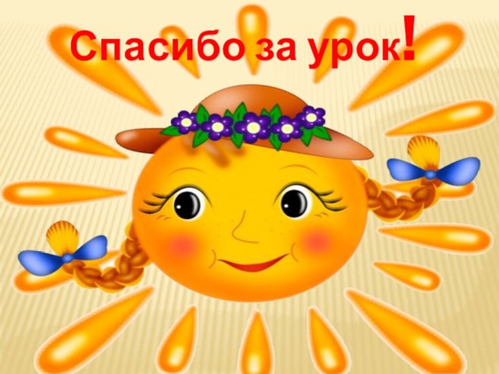 Спасибо за урок!