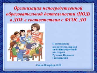 Презентация Организация непосредственной образовательной деятельности (НОД) в ДОУ в соответствии с ФГОС ДО презентация