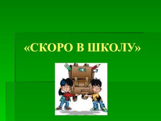 Семинар практикум для родителей Я готов к школе? презентация к уроку (подготовительная группа)