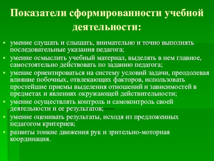 Показатели сформированности учебной деятельности: умение слушать и слышать, внимательно и точно выполнять