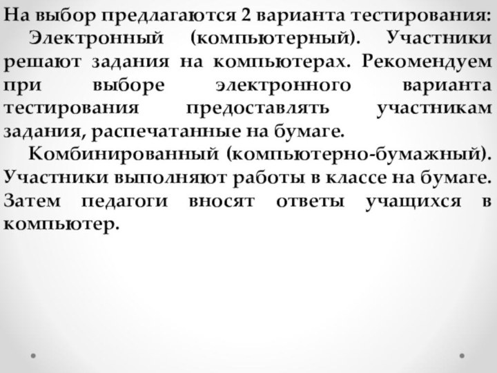 На выбор предлагаются 2 варианта тестирования:	Электронный (компьютерный). Участники решают задания на компьютерах.