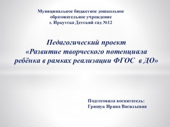 Педагогический проект Развитие творческого потенциала ребёнка в рамках реализации ФГОС в ДО проект по аппликации, лепке (старшая группа)