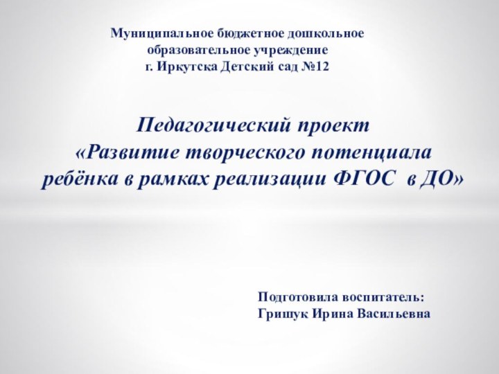 Педагогический проект «Развитие творческого потенциала ребёнка в рамках реализации ФГОС в ДО»