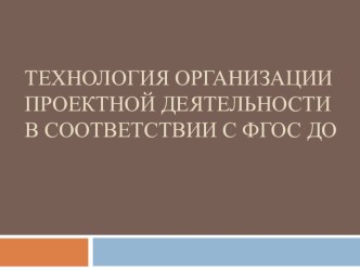 Проектная деятельность в ДОО в соответствии с ФГОС презентация