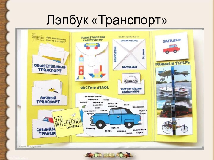 Лэпбук «Транспорт»