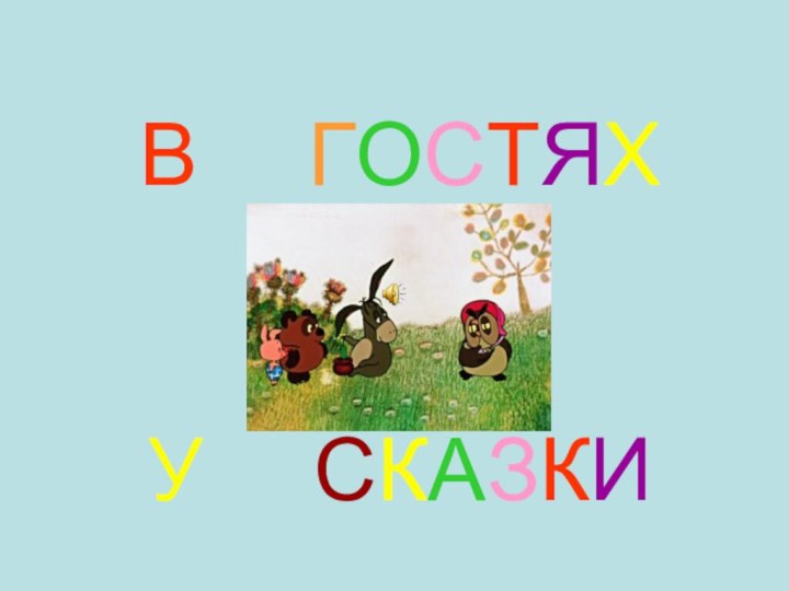 В   ГОСТЯХ   У   СКАЗКИ