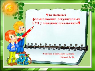 Что поможет формированию регулятивных УУД у младших школьников? презентация к уроку