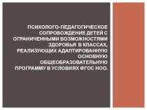 Психолого - педагогическое сопровождение детей с ограниченными возможностями здоровья в начальной школе презентация к уроку по теме