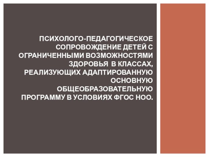 Психолого-педагогическое сопровождение детей с ограниченными возможностями здоровья в классах, реализующих адаптированную основную