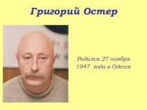 Презентация_Григорий Остер презентация к уроку по чтению (4 класс) по теме