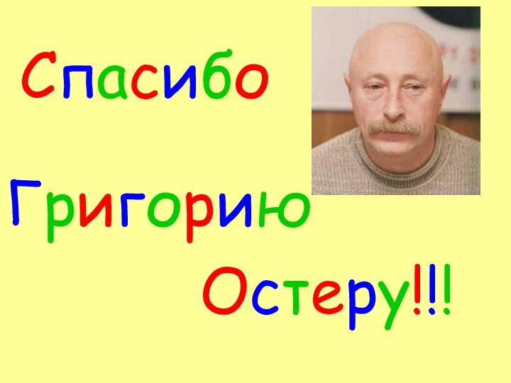 СпасибоГригориюОстеру!!!