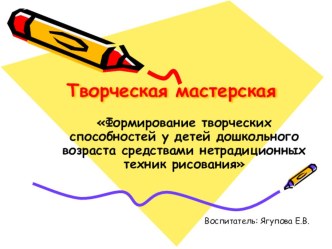 Творческая мастерская Формирование творческих способностей у детей дошкольного возраста средствами нетрадиционных техник рисования проект по рисованию (младшая, средняя, старшая группа)