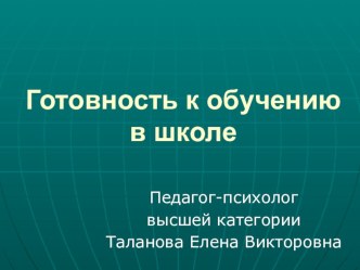 Готовность к обучению в школе. презентация к занятию (подготовительная группа) по теме