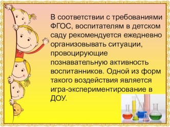 Экспериминтирвание в детском саду в условиях реализации ФГОС презентация