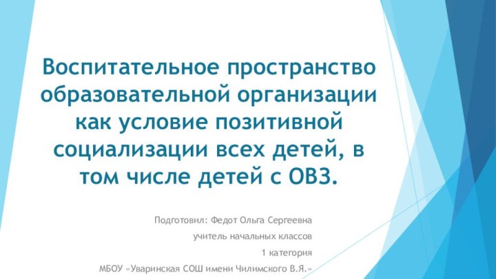 Воспитательное пространство образовательной организации как условие позитивной социализации всех детей, в том