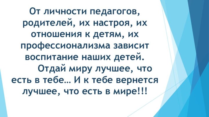 От личности педагогов, родителей, их настроя, их отношения к детям, их профессионализма