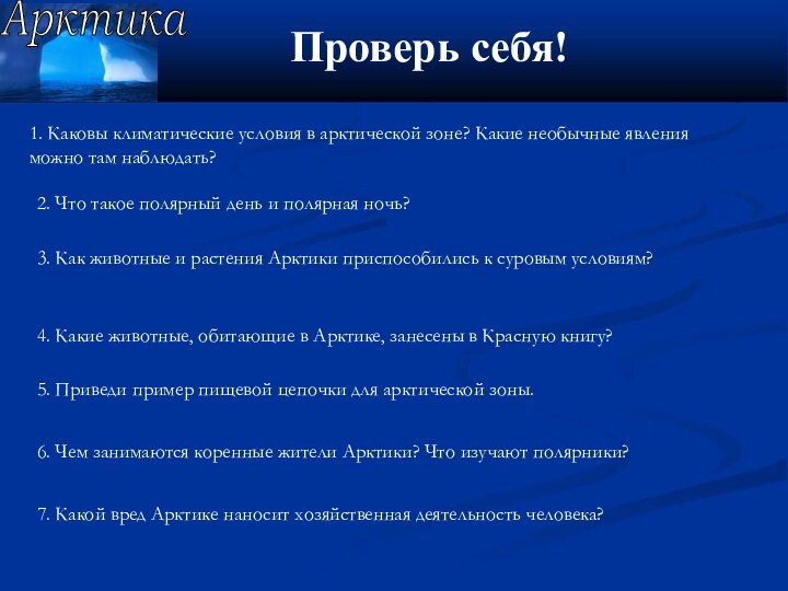 1. Каковы климатические условия в арктической зоне? Какие необычные явления можно там