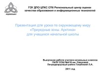 Методическая разработка урока окружающего мира в 4-ом классе Природные зоны.Арктика презентация к уроку по окружающему миру по теме