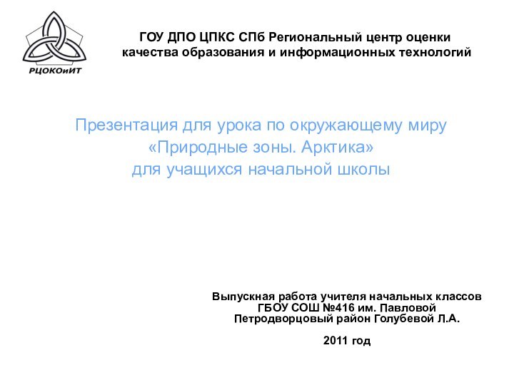 ГОУ ДПО ЦПКС СПб Региональный центр оценки качества образования и информационных технологийВыпускная