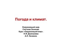 Погода и климат.Окружающий мир. Система Занкова. 3 класс. презентация к уроку по окружающему миру (3 класс)