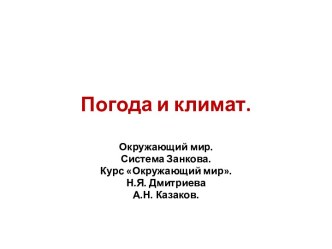 Погода и климат.Окружающий мир. Система Занкова. 3 класс. презентация к уроку по окружающему миру (3 класс)