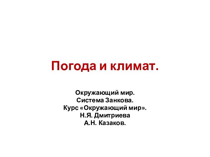 Погода и климат. Окружающий мир. Система Занкова. Курс «Окружающий мир». Н.Я. ДмитриеваА.Н. Казаков.