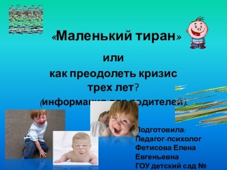 Маленький тиран или кризис трех лет. Презентация для родителей. презентация к занятию (младшая группа) по теме