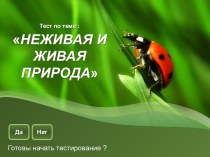 Тест Неживая и живая природа 2 класс. презентация к уроку по окружающему миру (2 класс)