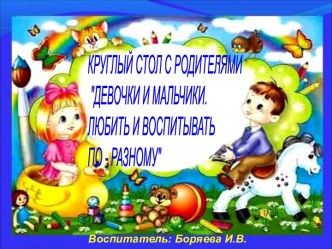 Круглый стол с родителями по гендерному воспитанию методическая разработка (средняя группа)