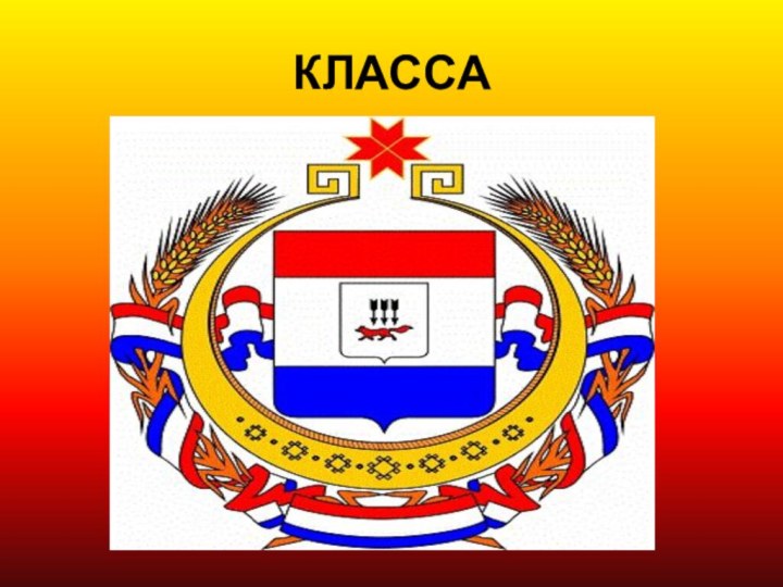 КЛАССА