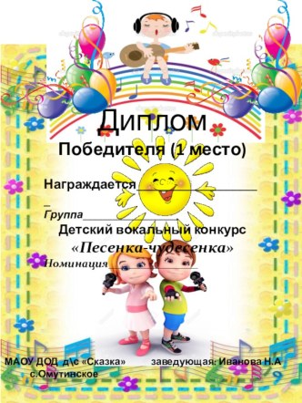 дизайн диплома вокального конкурса Песенка-чудесенка. проект по конструированию, ручному труду (средняя, старшая, подготовительная группа)