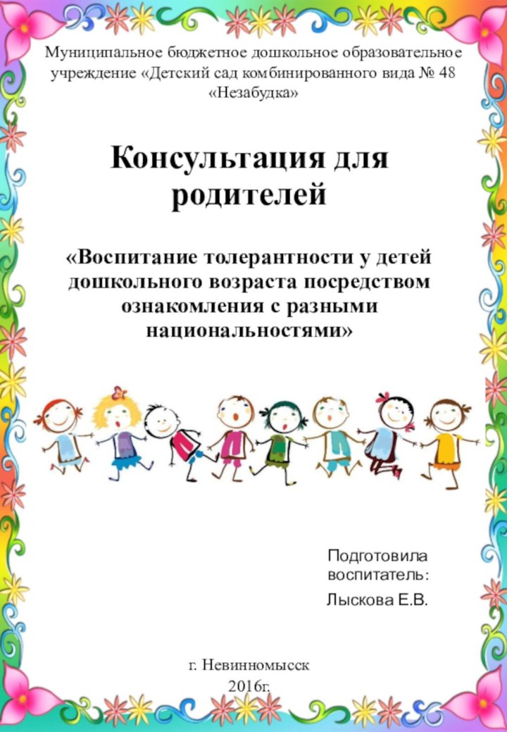 Консультация для родителей  «Воспитание толерантности у детей дошкольного возраста посредством ознакомления